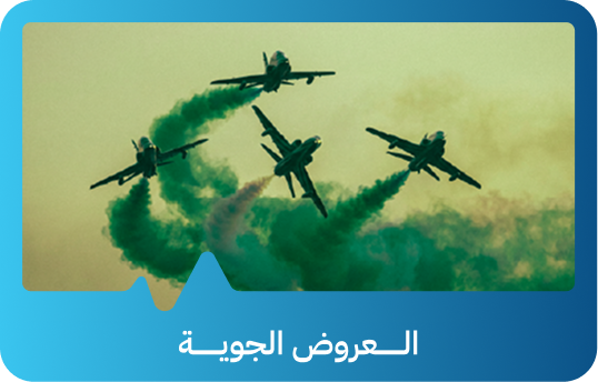العروض الجوية