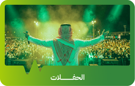 الحفلات