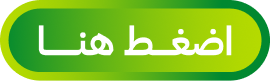 اضغط هنا