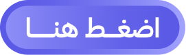 اضغط هنا