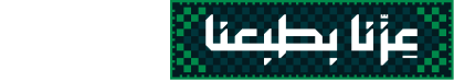 اليوم الوطني السعودي 2026 — عزّنا بطبعنا